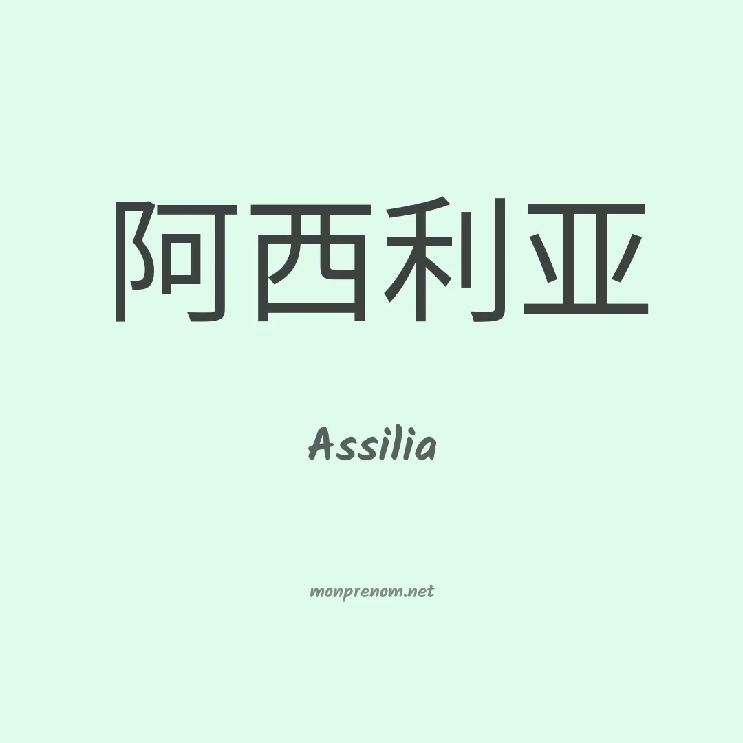 Assilia en chinois