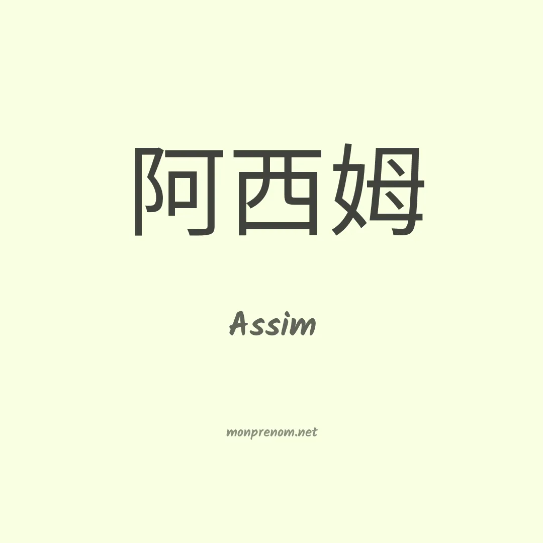 Assim en chinois