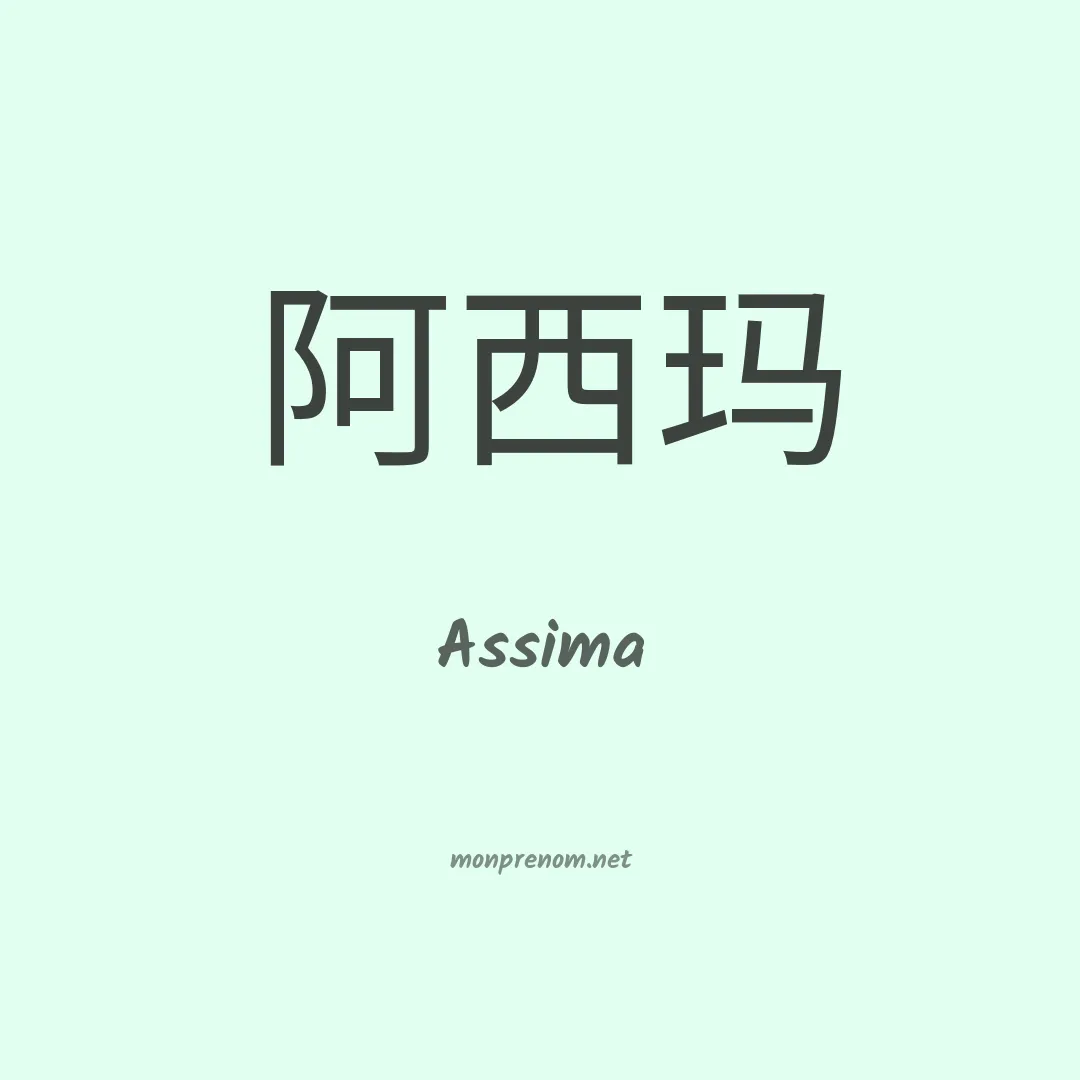 Assima en chinois