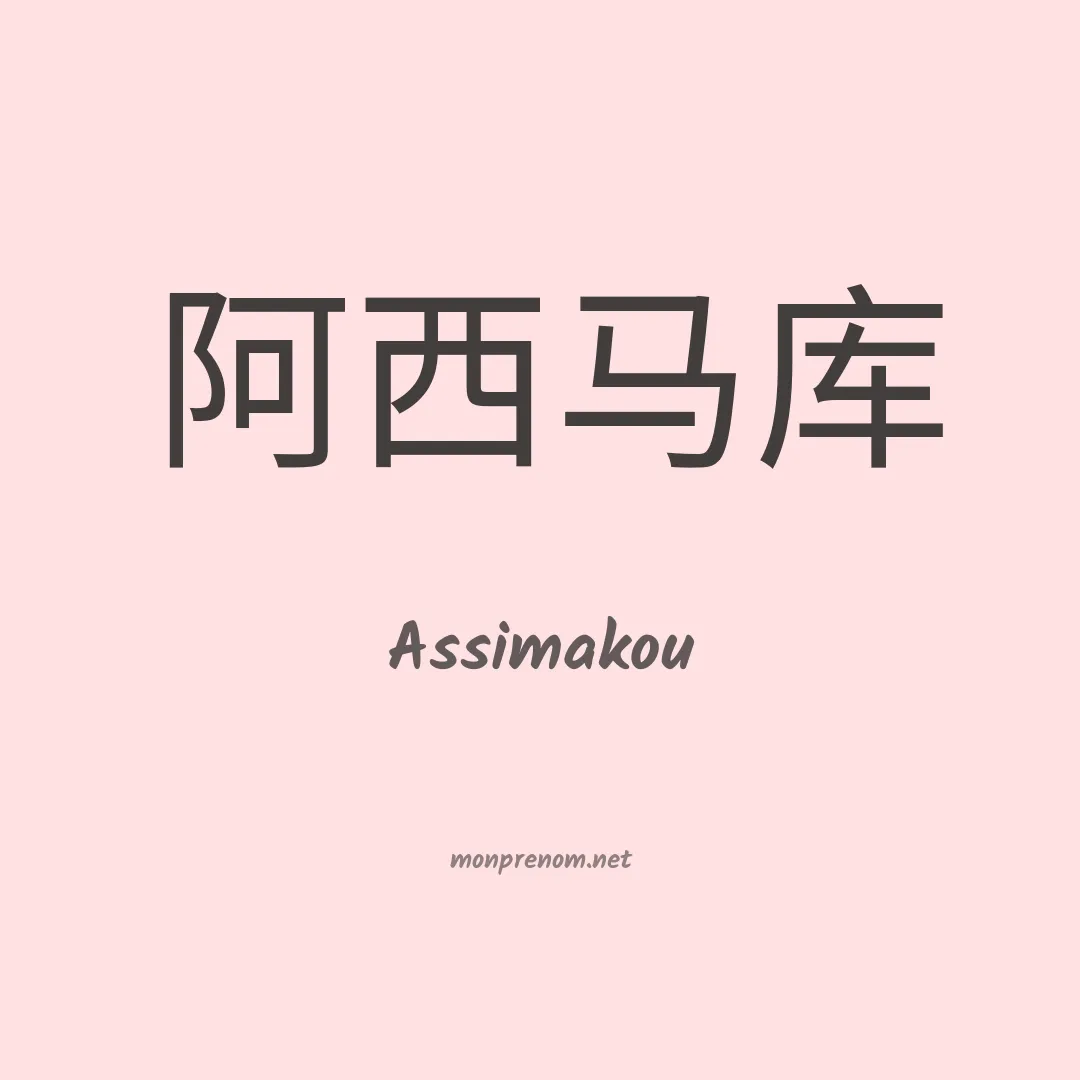 Assimakou en chinois