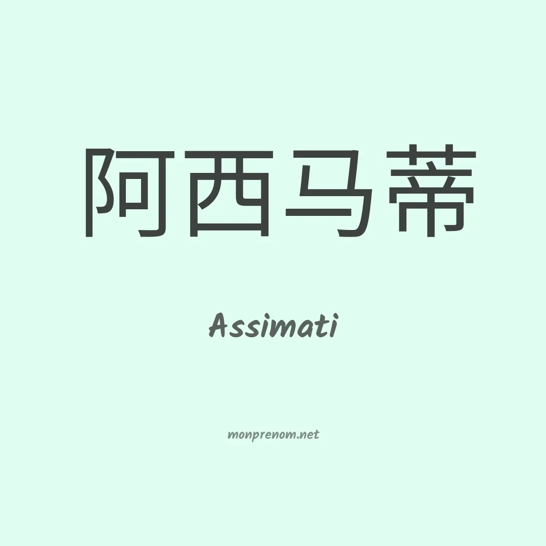 Assimati en chinois