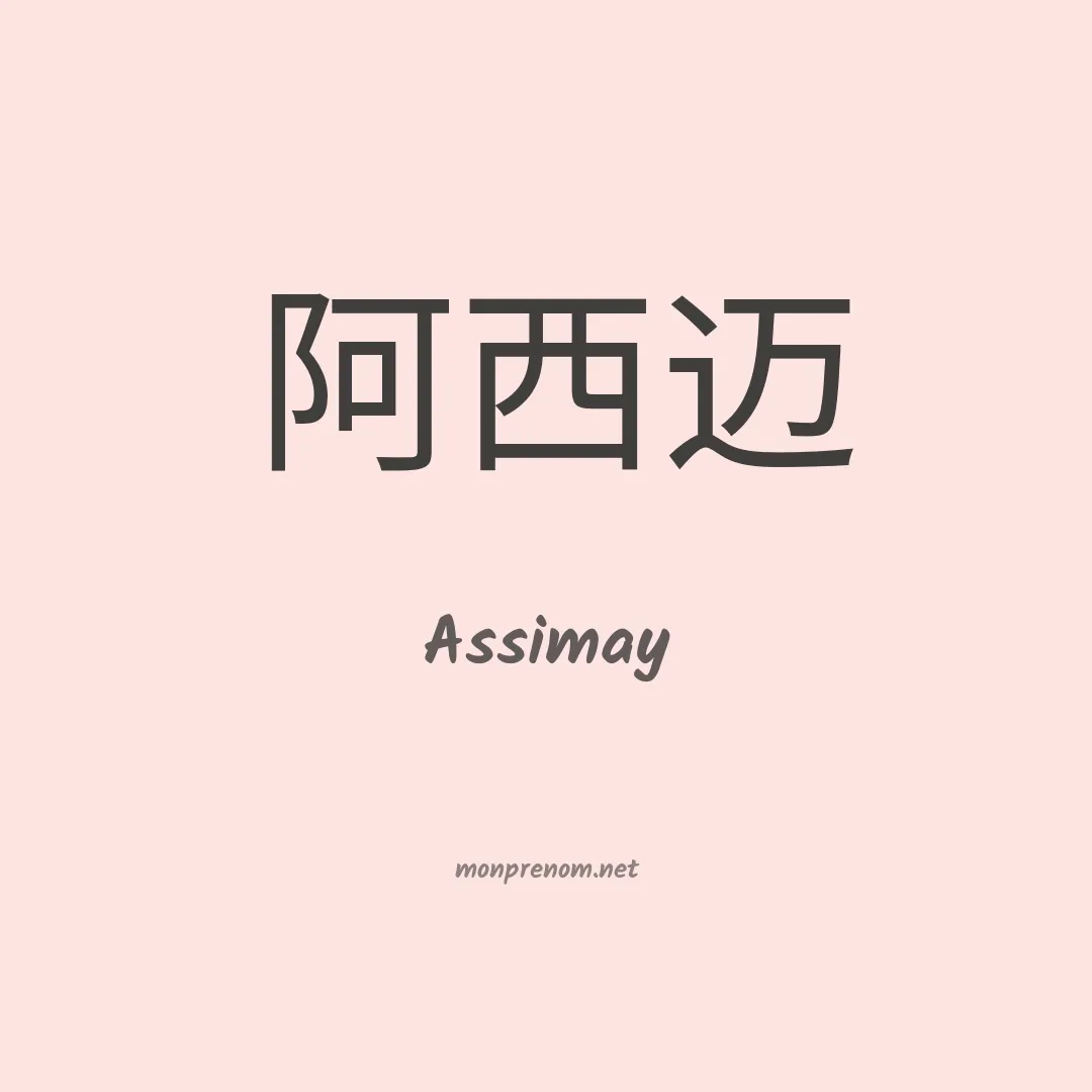 Assimay en chinois