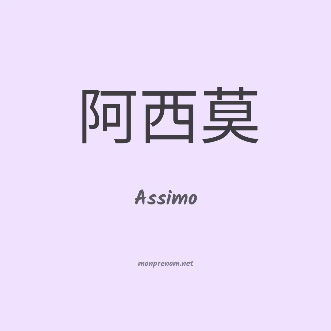 Assimo en chinois