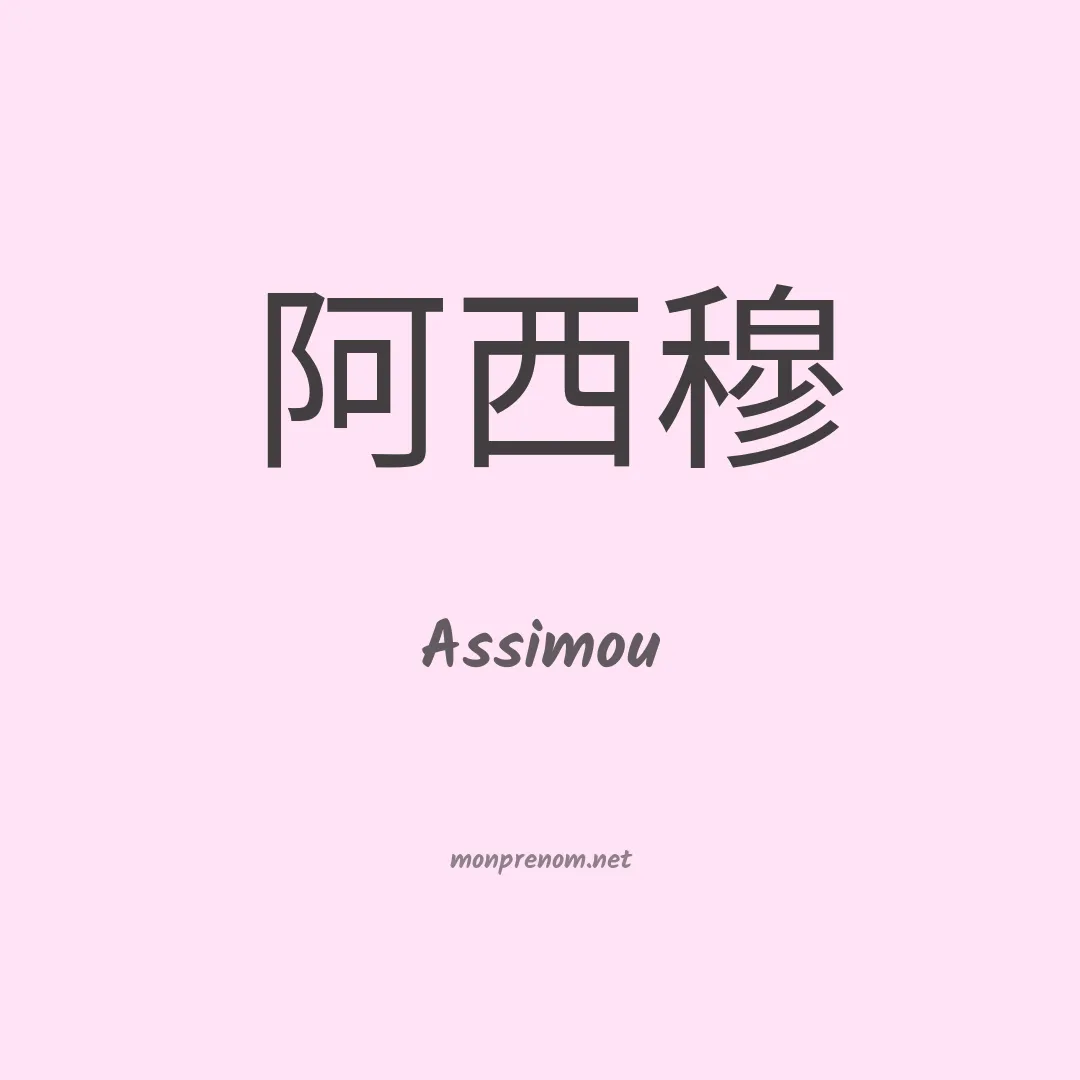 Assimou en chinois