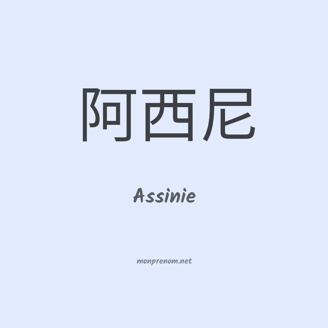 Assinie en chinois