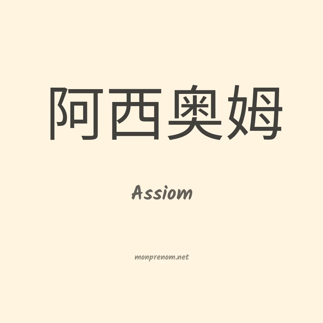 Assiom en chinois