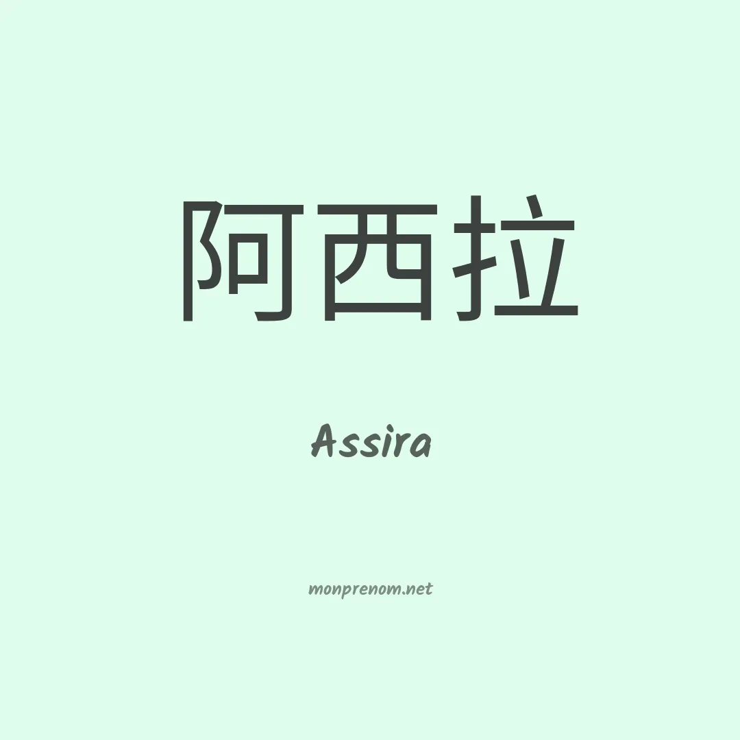 Assira en chinois