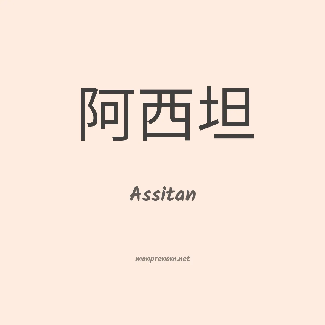 Assitan en chinois