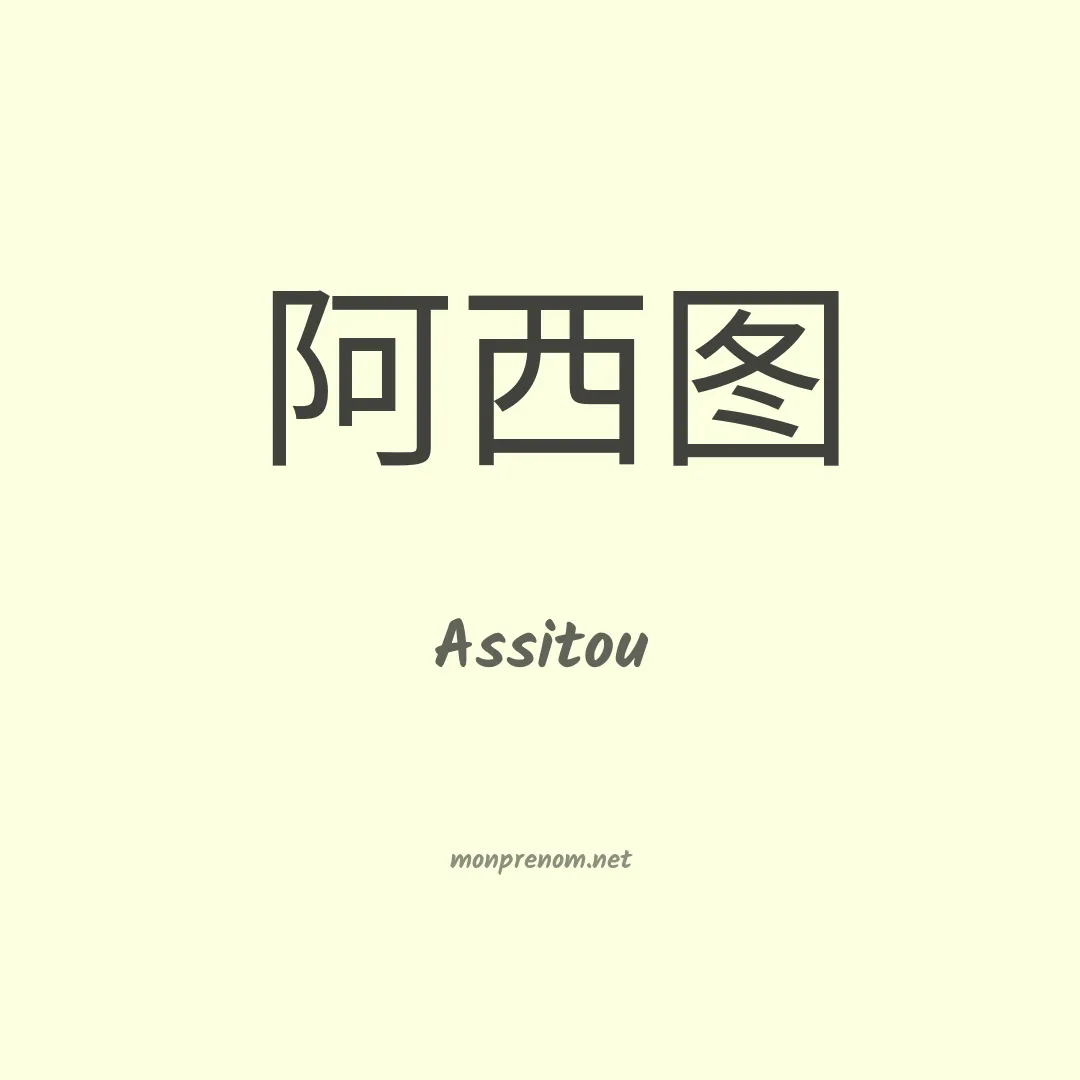 Assitou en chinois
