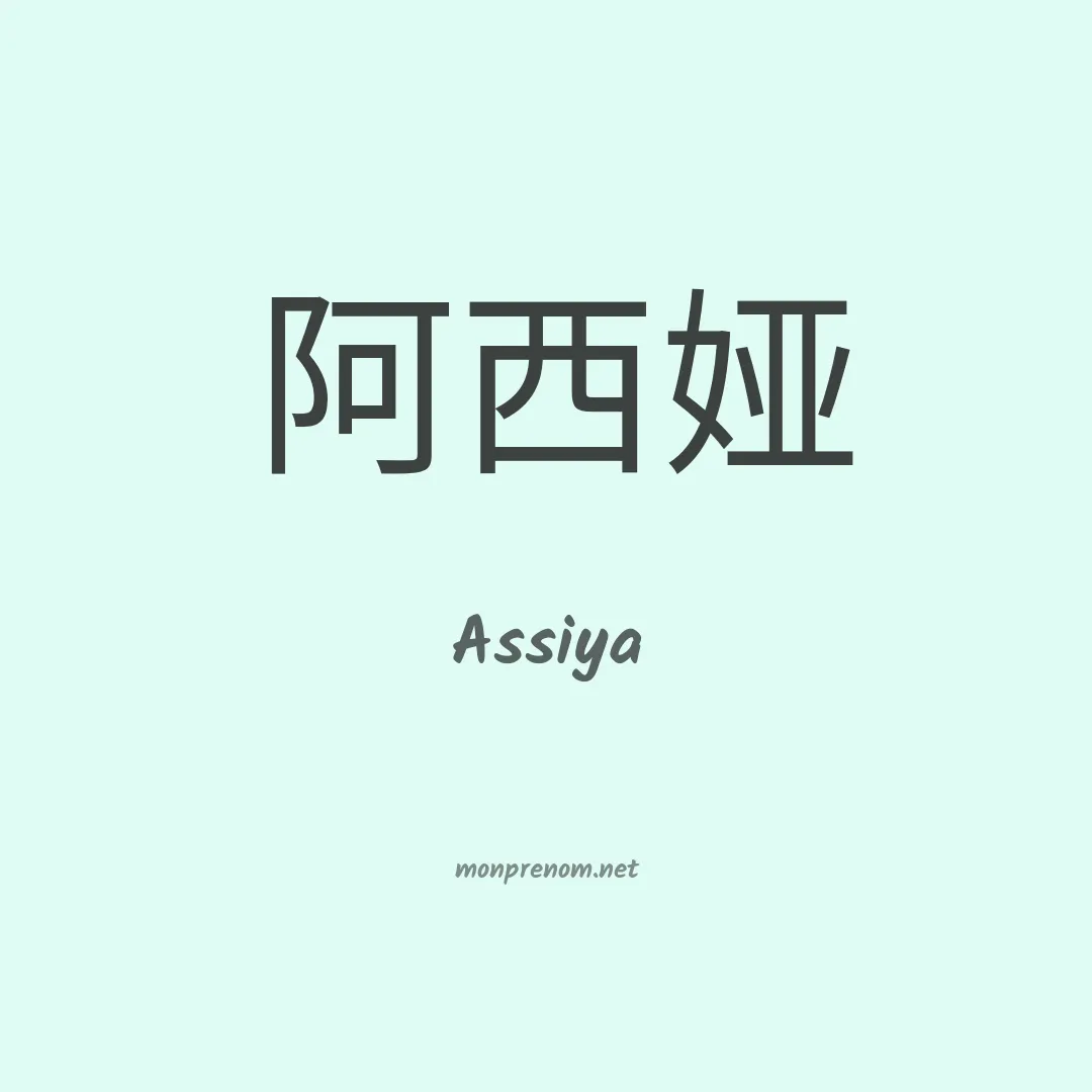 Assiya en chinois