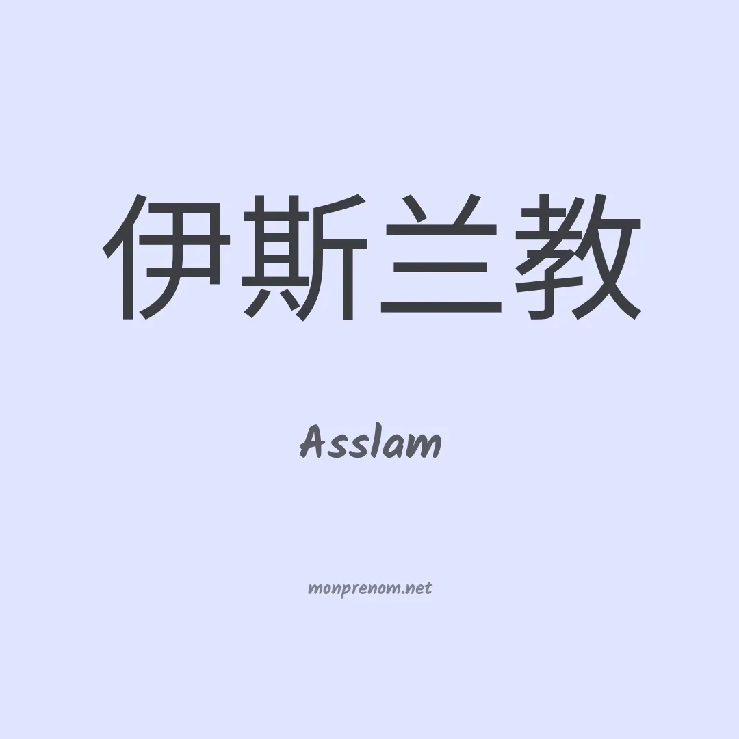 Asslam en chinois