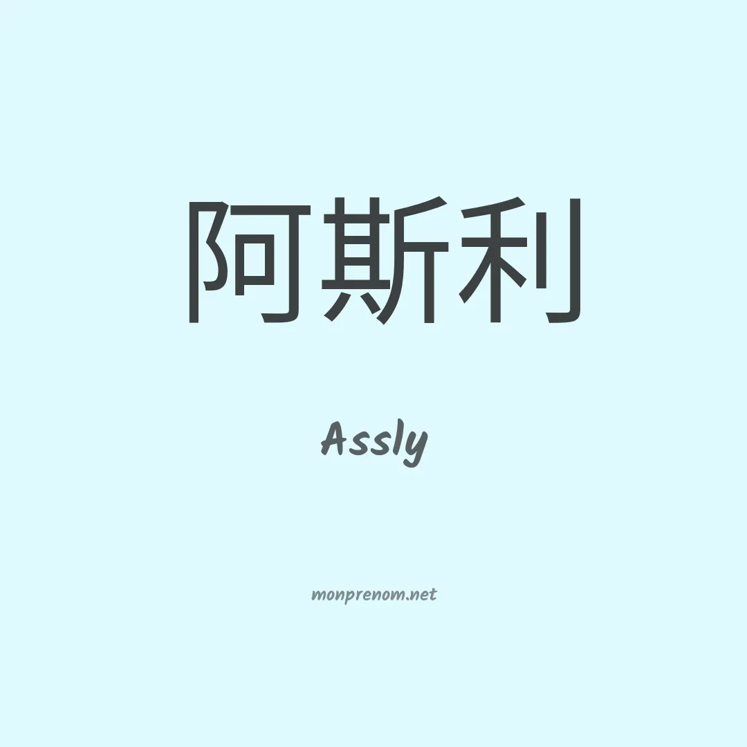 Assly en chinois
