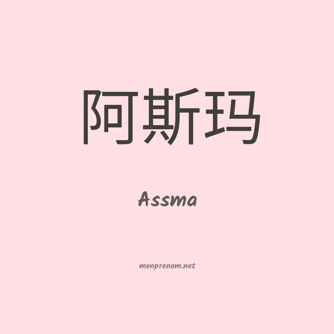 Assma en chinois