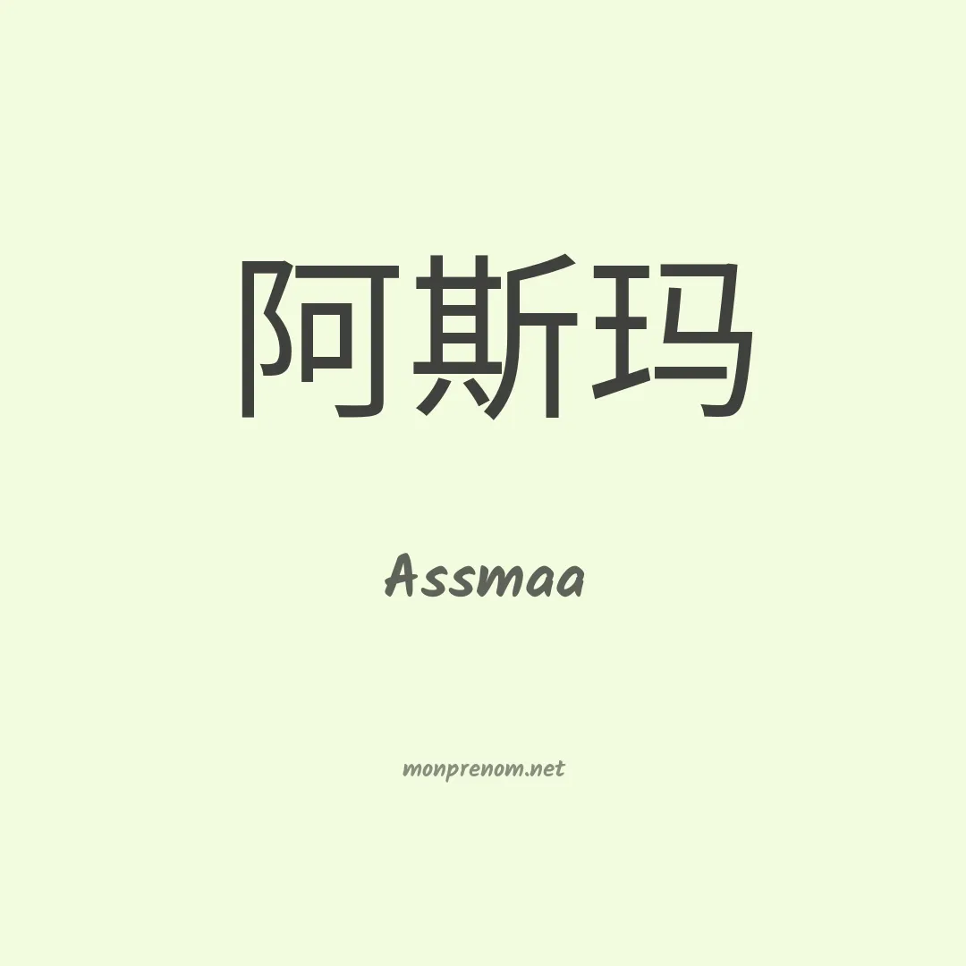 Assmaa en chinois