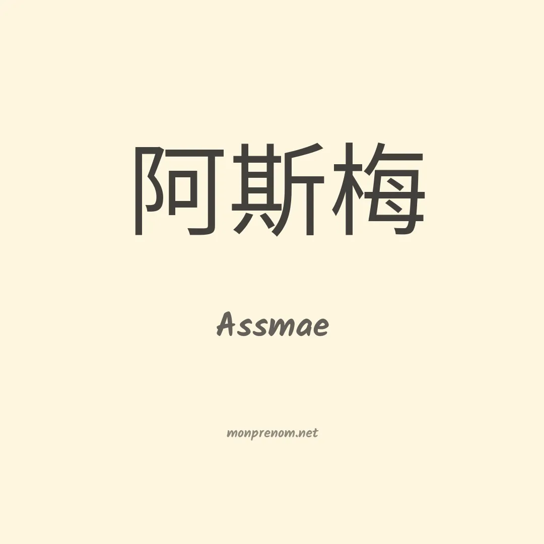 Assmae en chinois