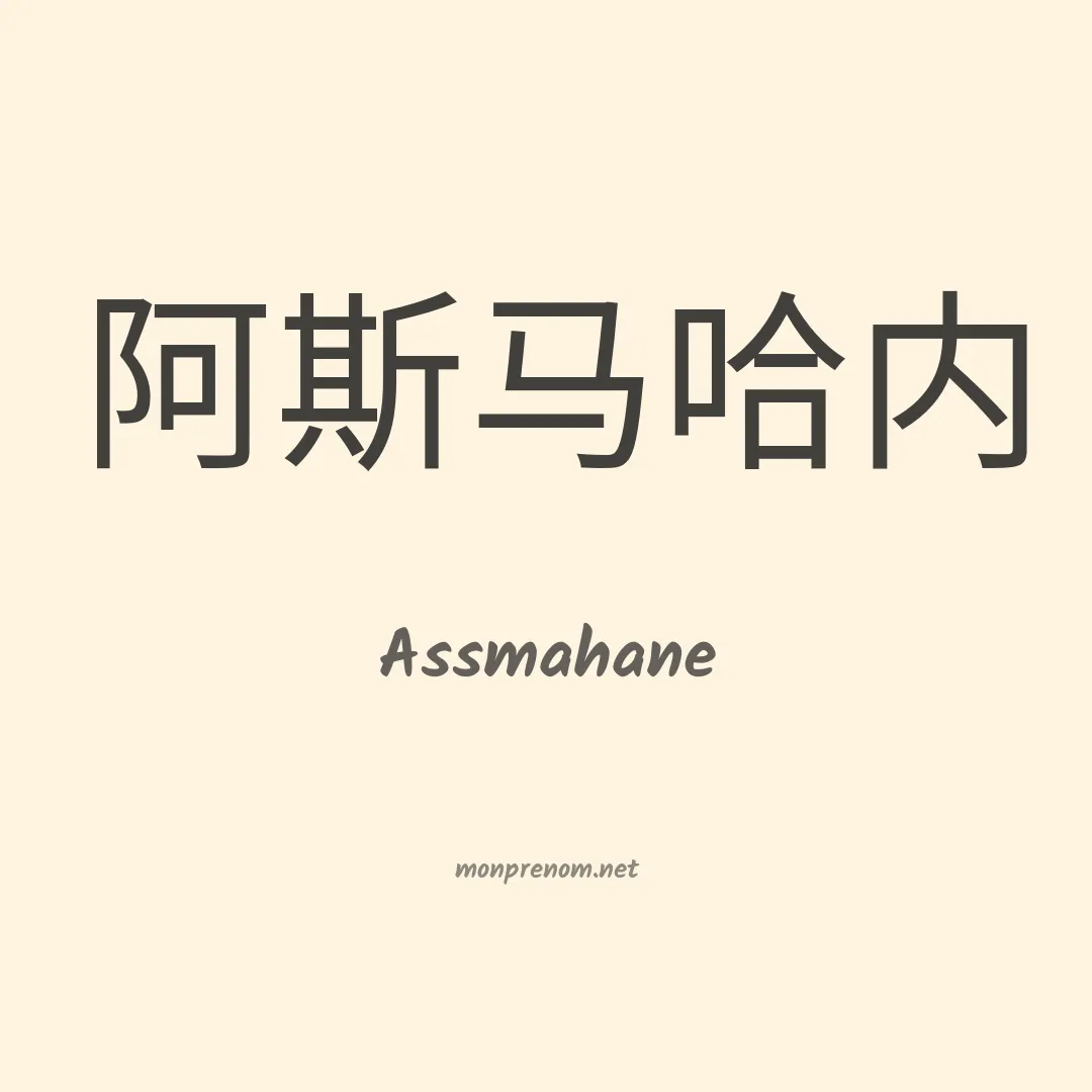 Assmahane en chinois