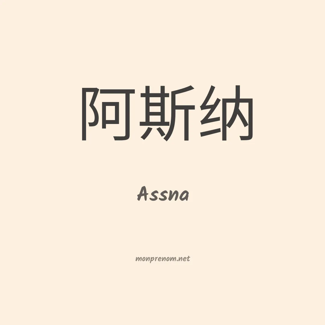 Assna en chinois
