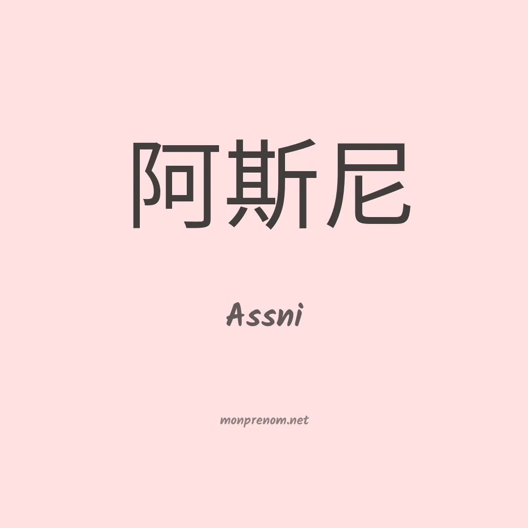 Assni en chinois