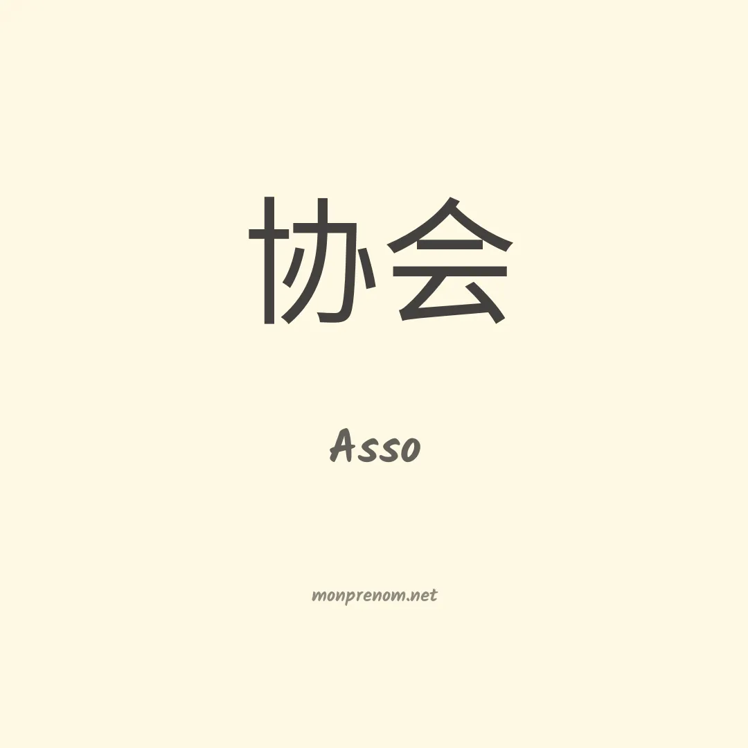 Asso en chinois