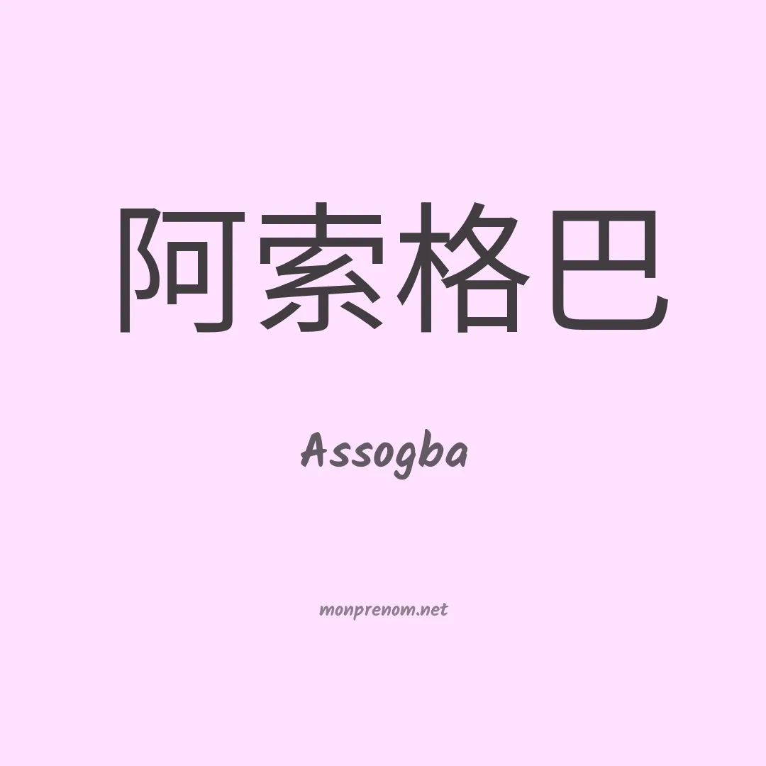 Assogba en chinois