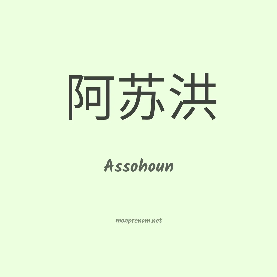 Assohoun en chinois