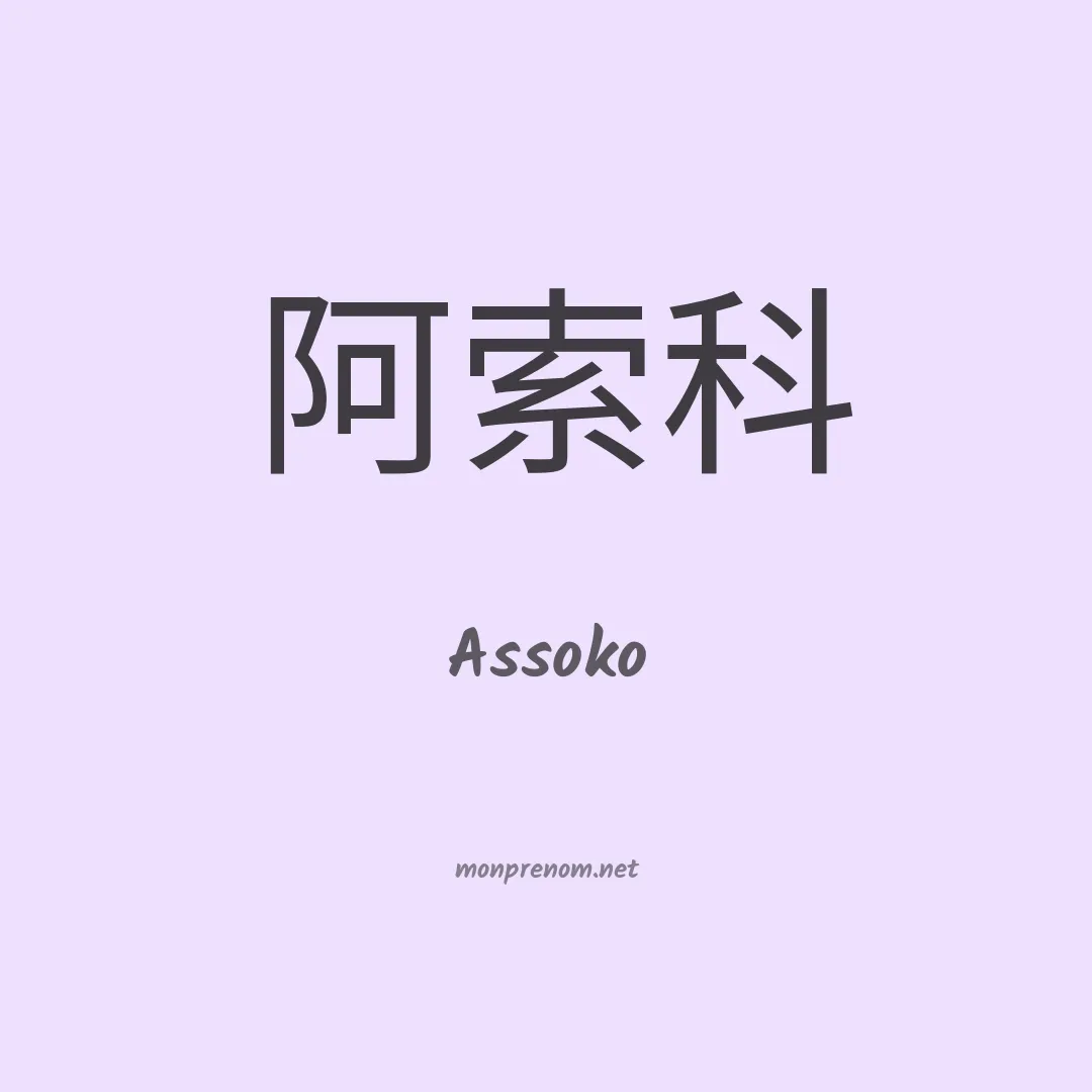 Assoko en chinois