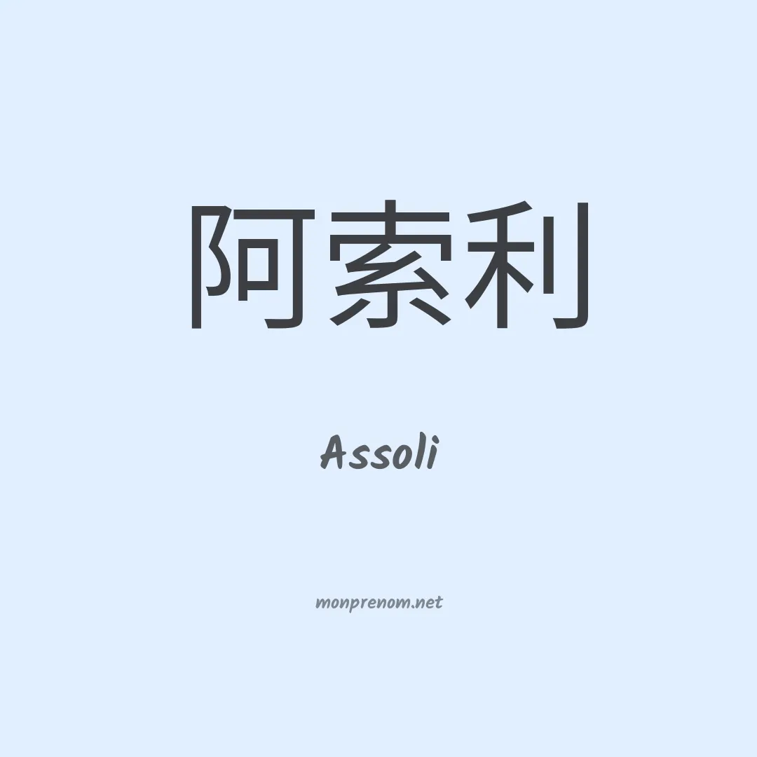 Assoli en chinois