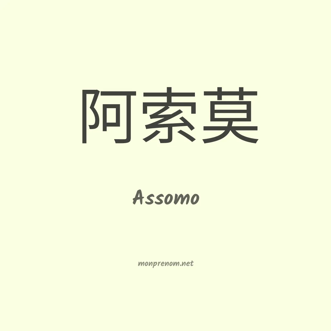 Assomo en chinois