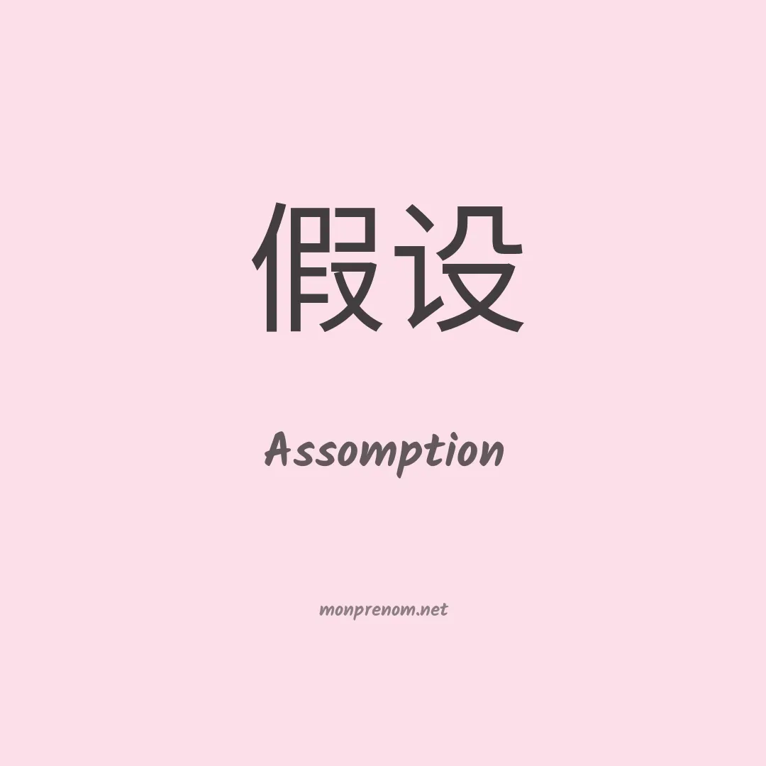 Assomption en chinois