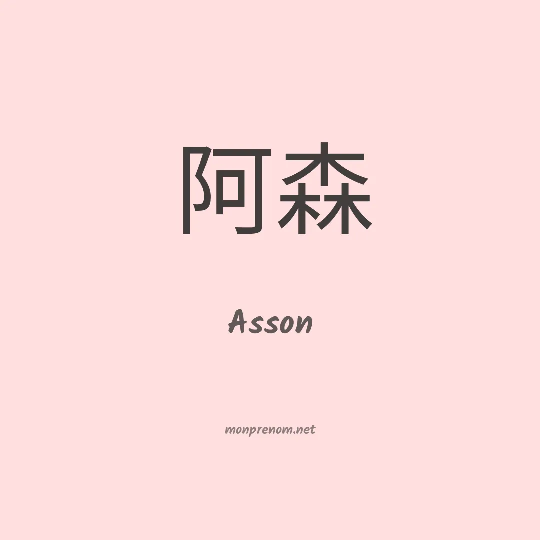 Asson en chinois