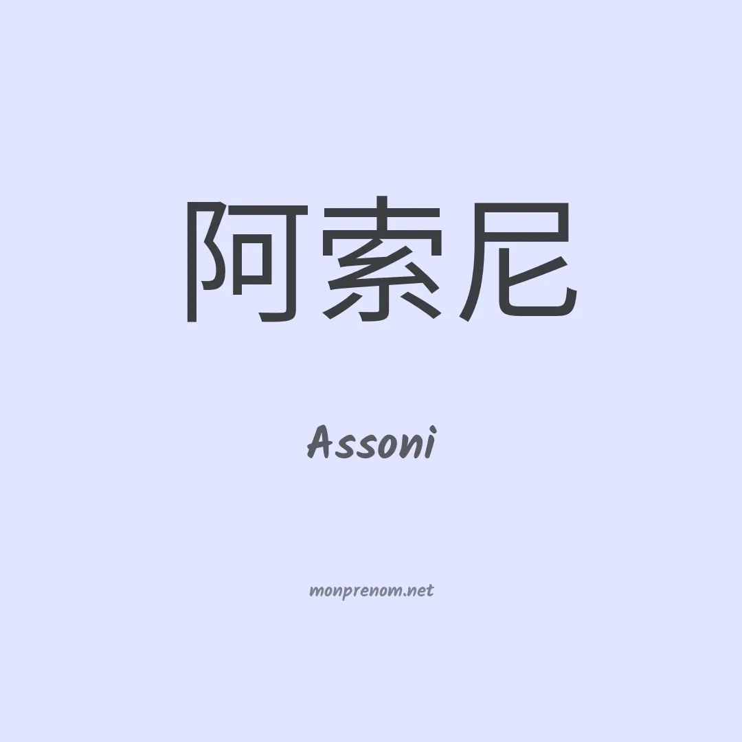 Assoni en chinois