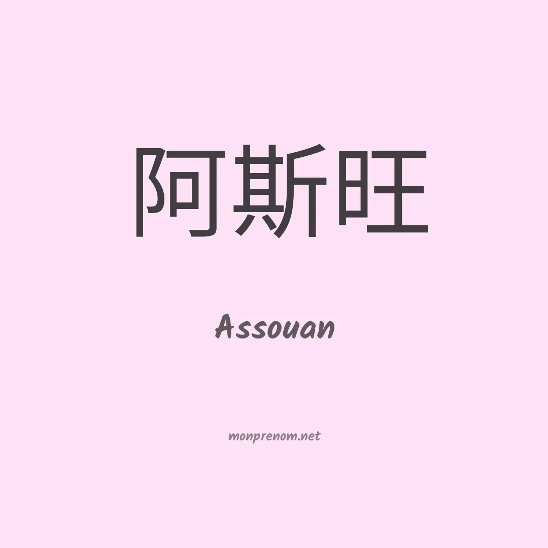 Assouan en chinois