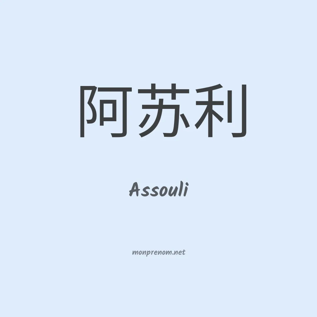 Assouli en chinois