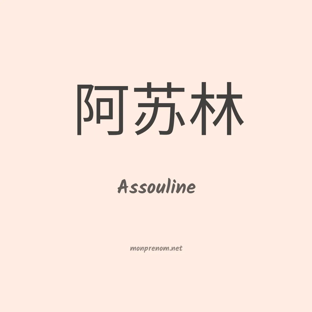 Assouline en chinois