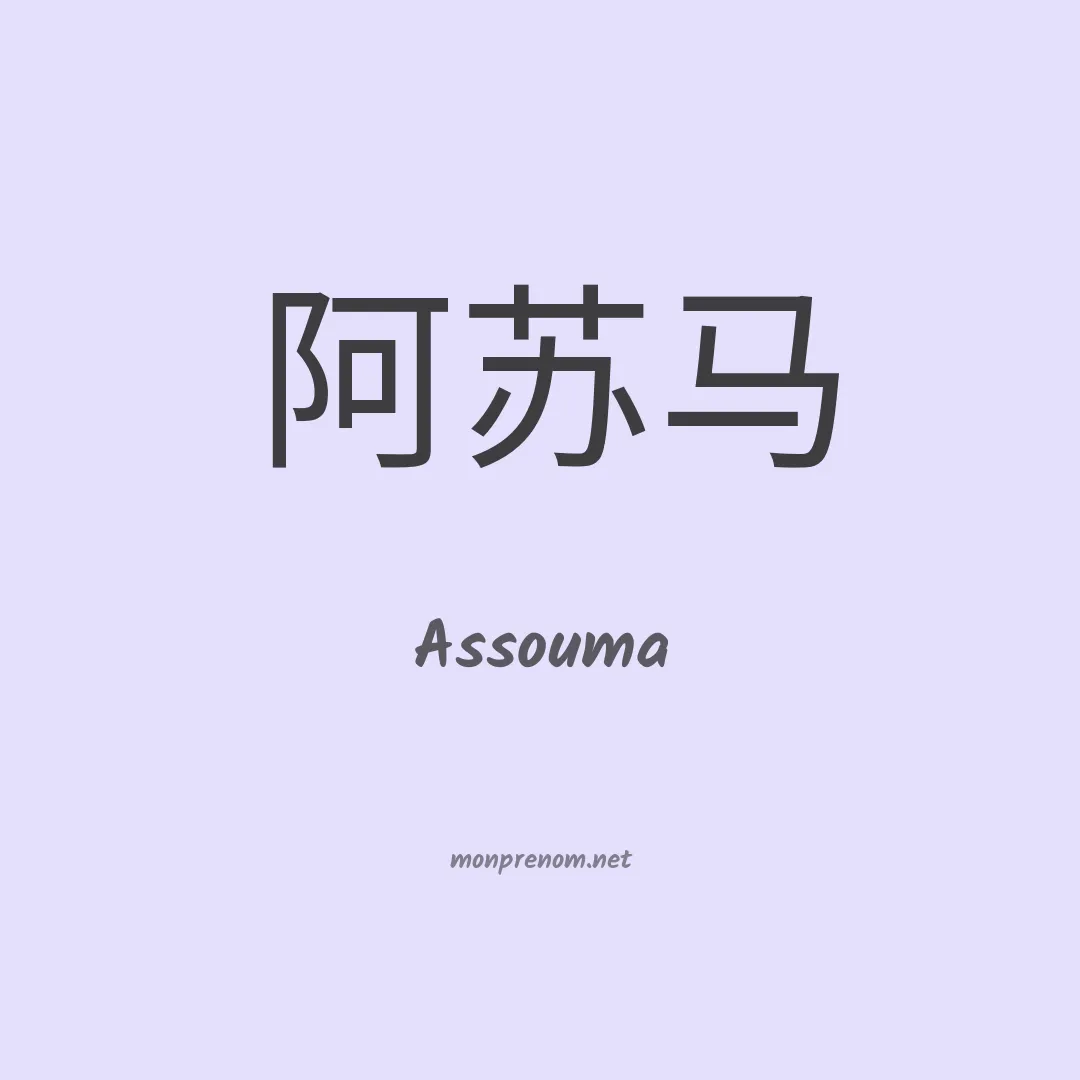 Assouma en chinois
