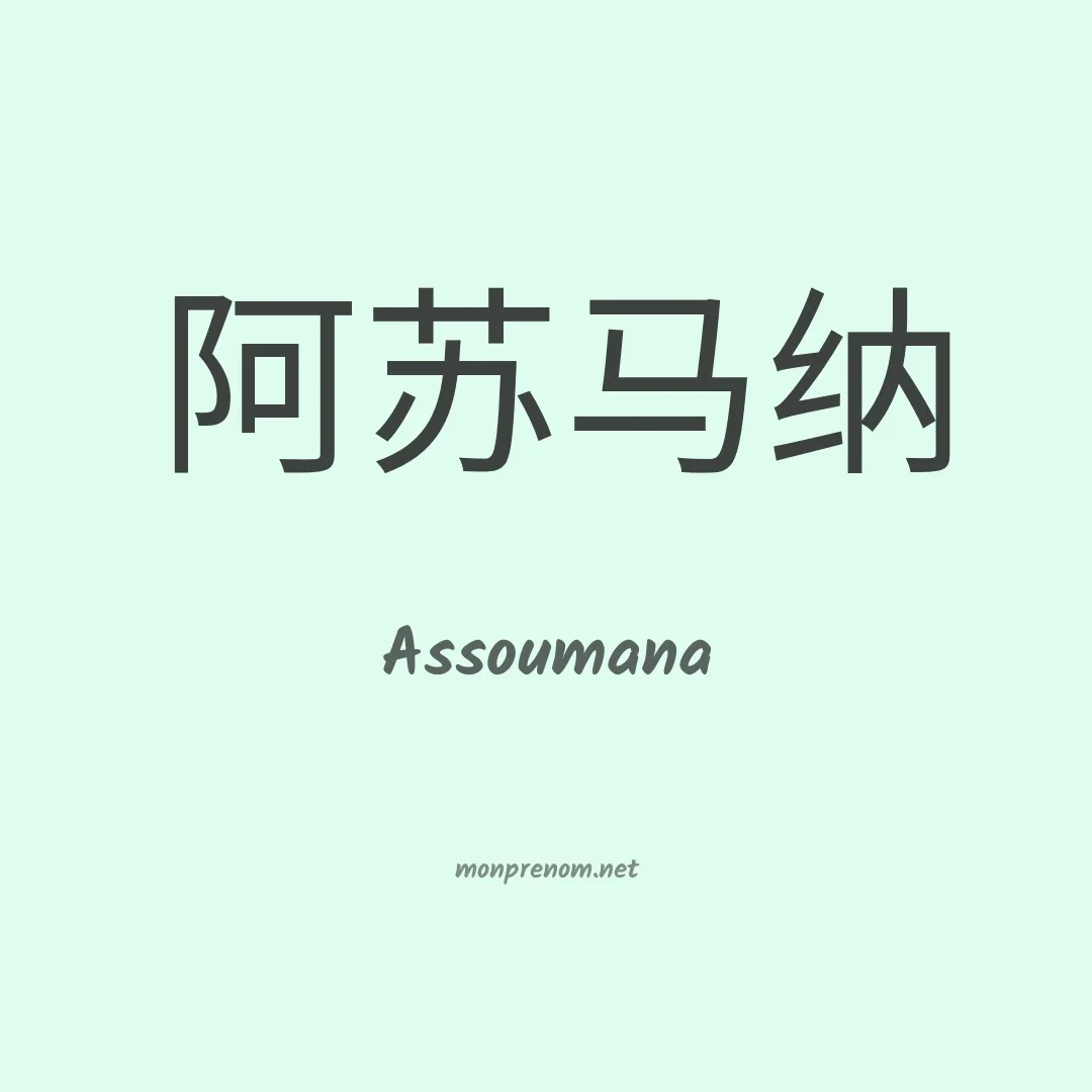 Assoumana en chinois