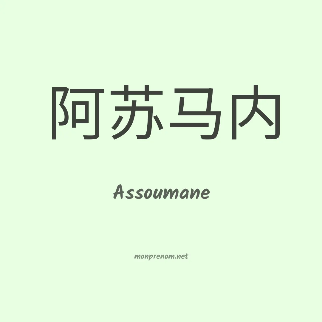 Assoumane en chinois
