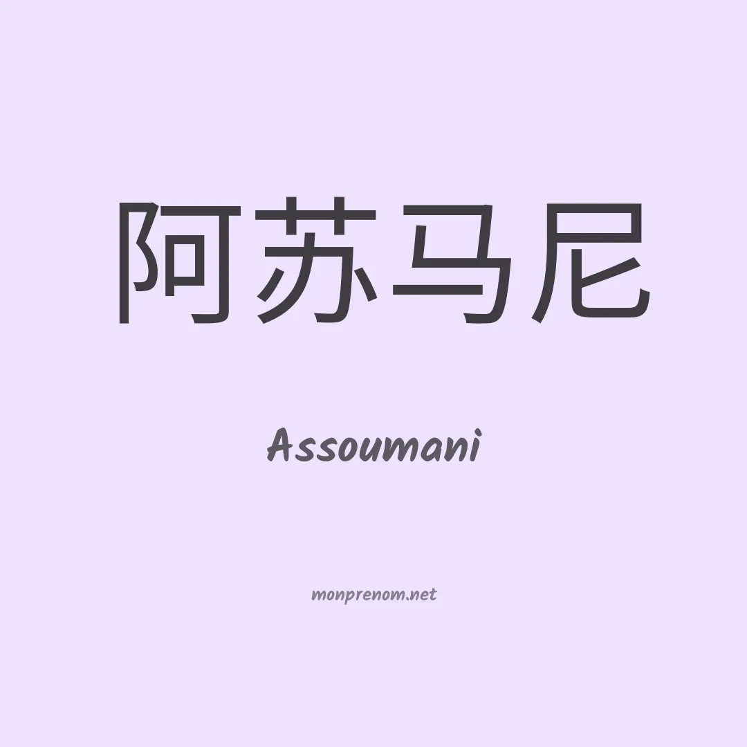 Assoumani en chinois
