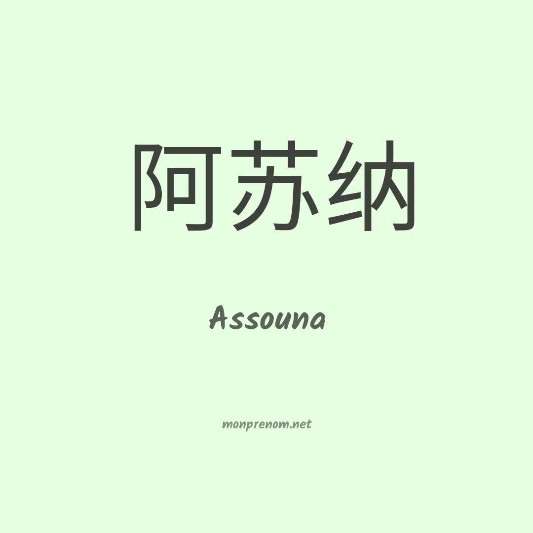 Assouna en chinois