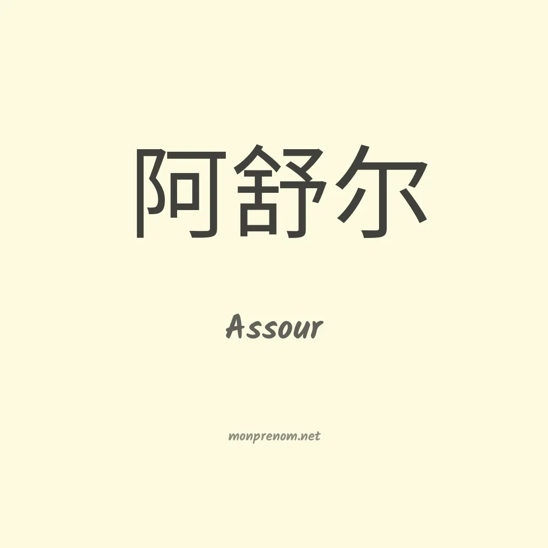 Assour en chinois