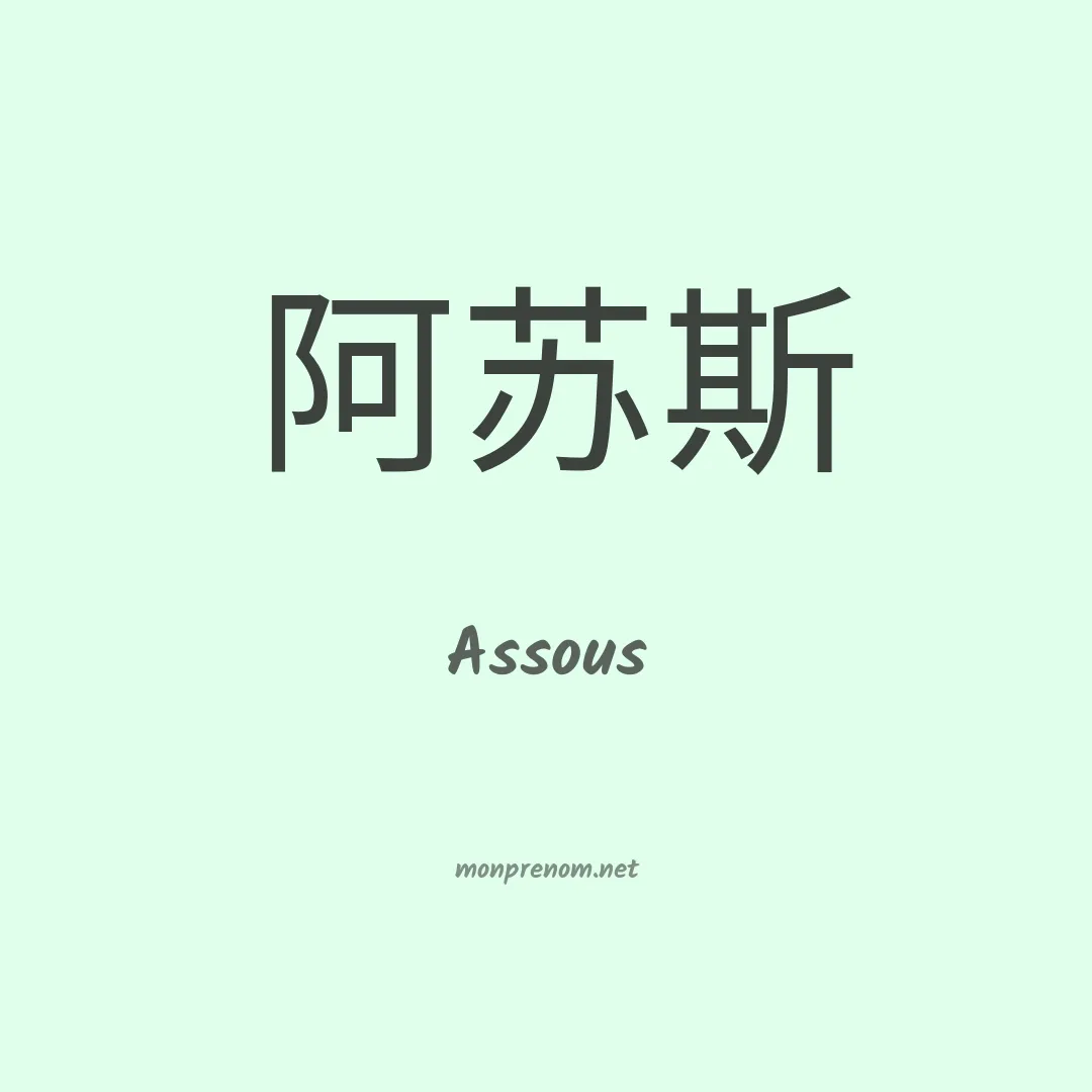 Assous en chinois