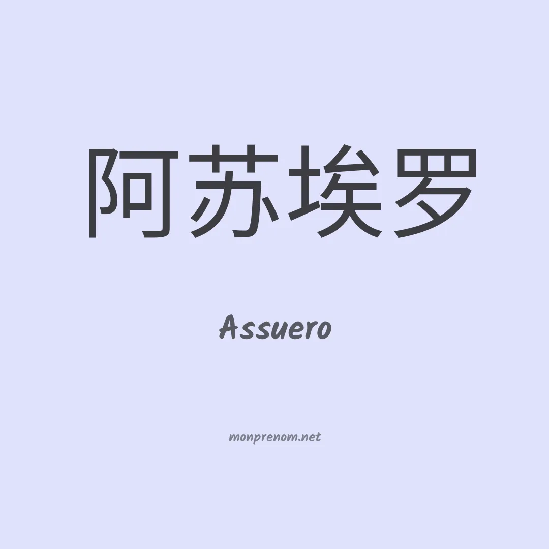 Assuero en chinois