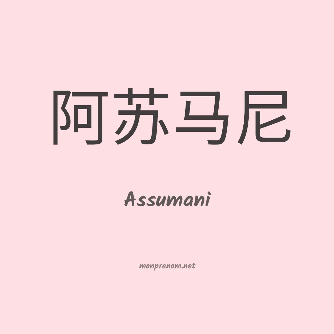 Assumani en chinois
