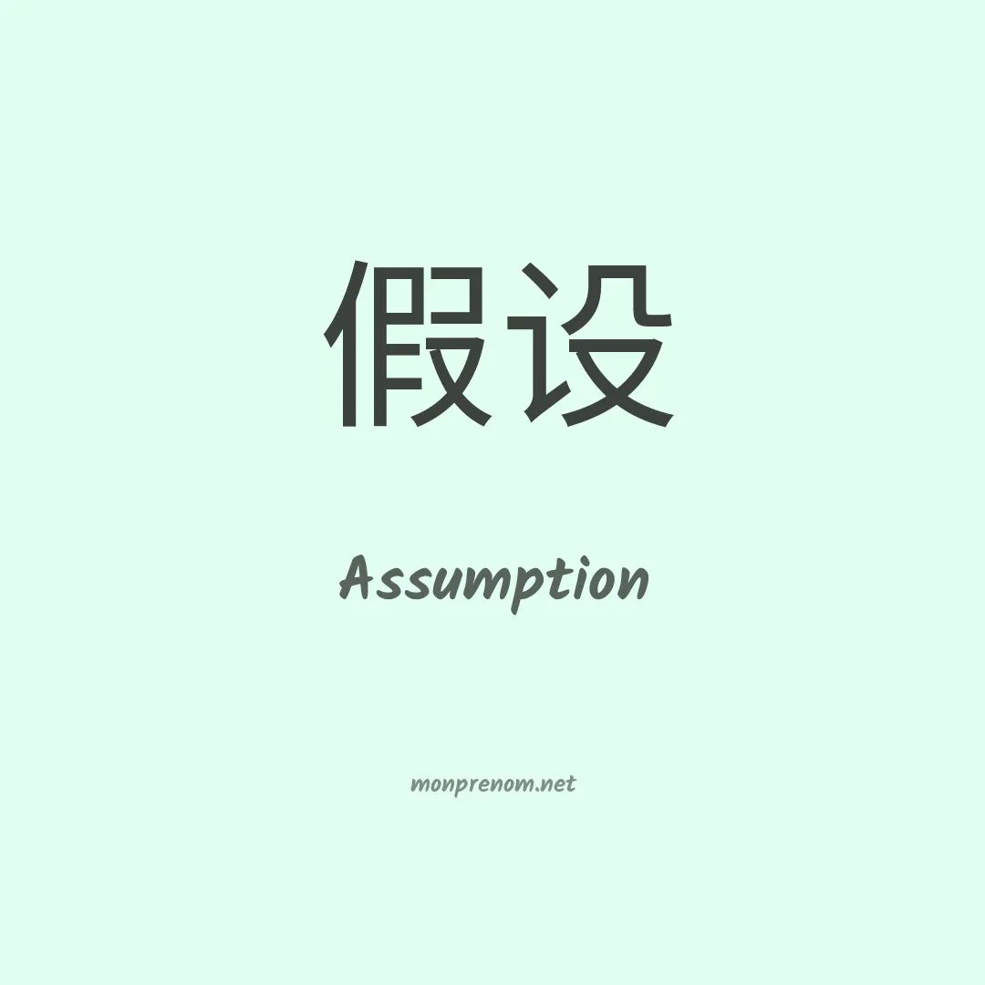 Assumption en chinois