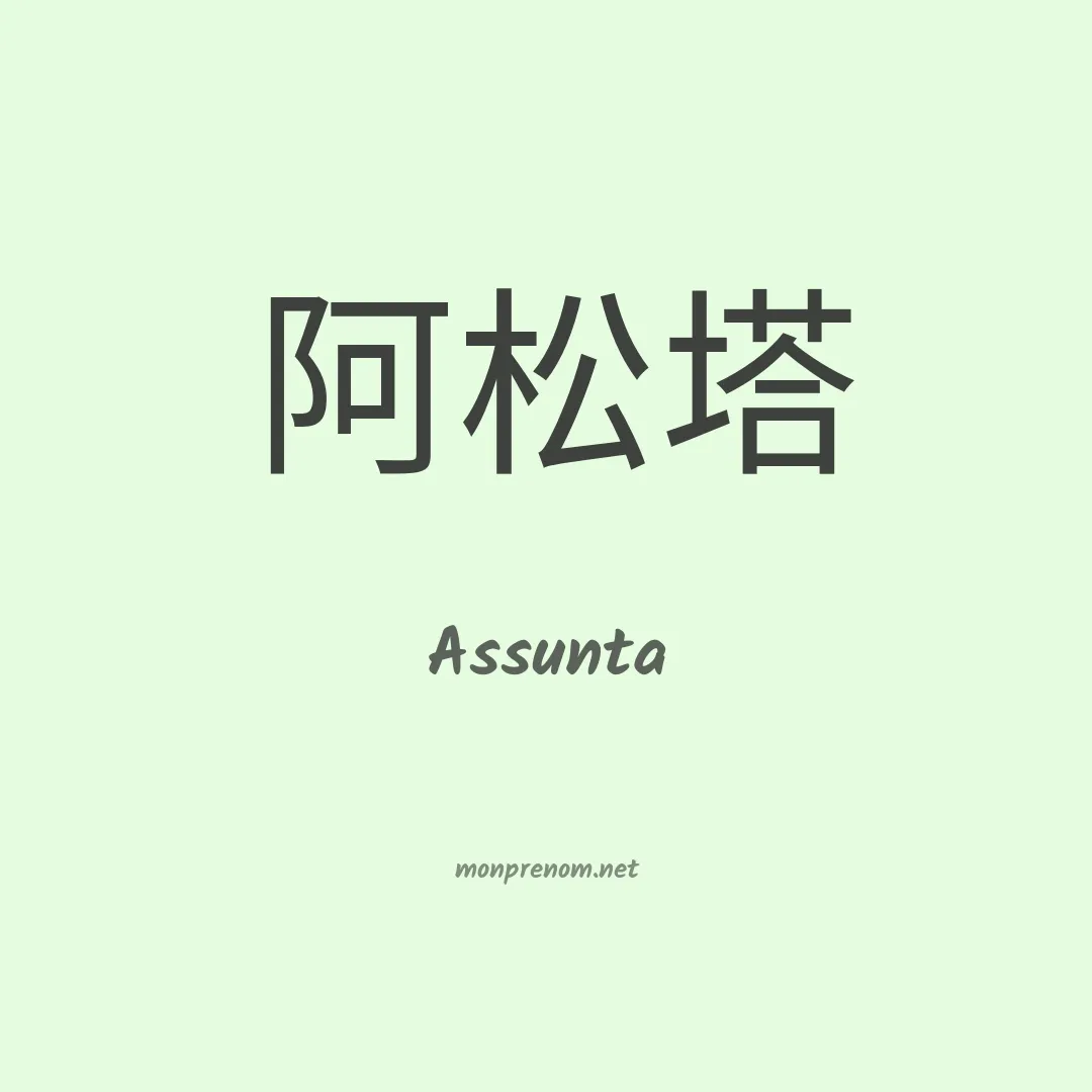 Assunta en chinois