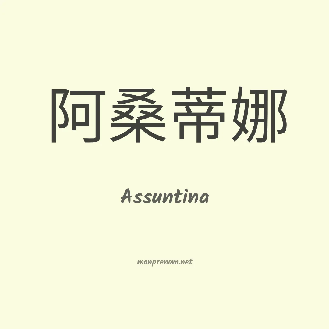 Assuntina en chinois