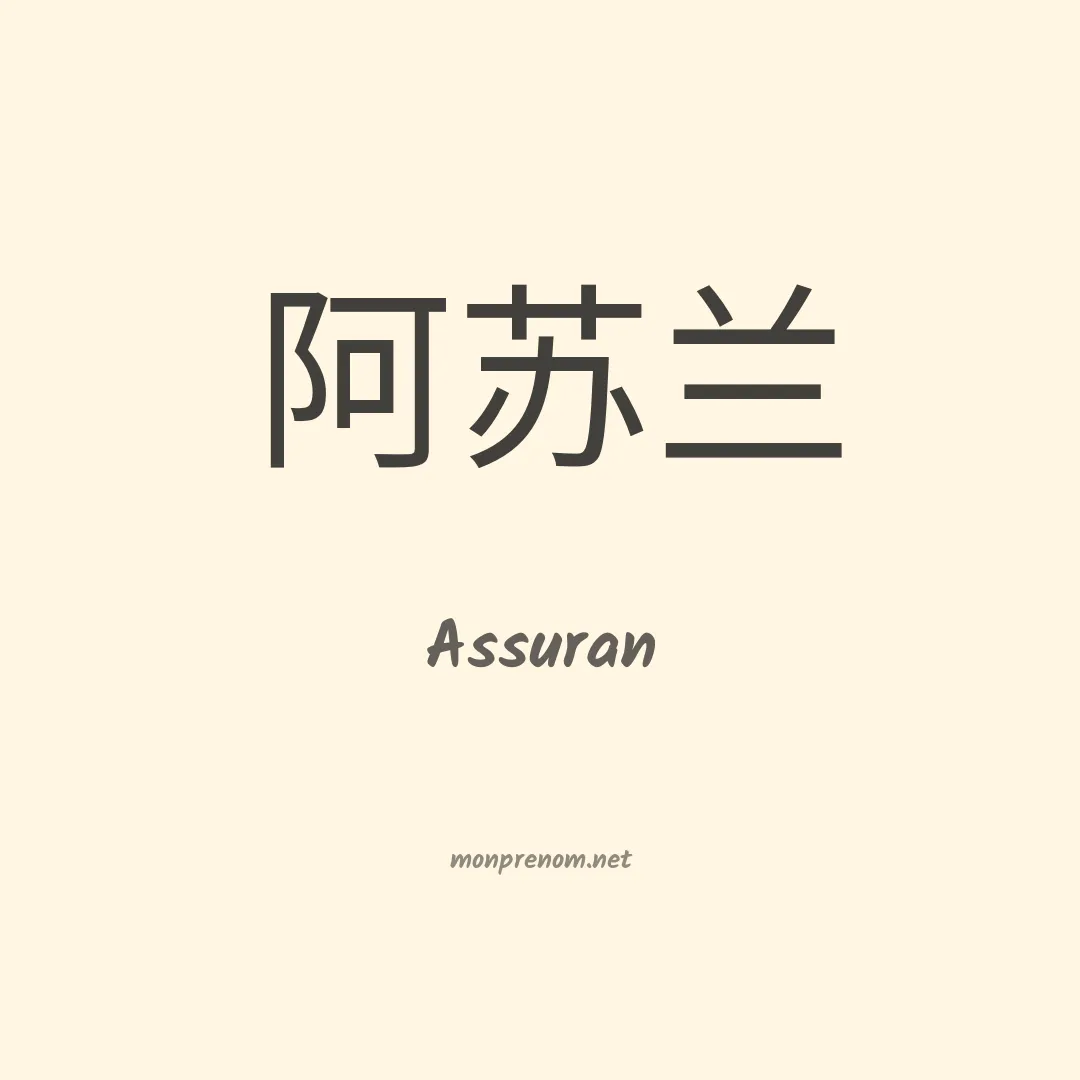 Assuran en chinois