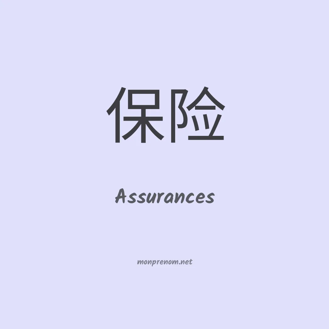 Assurances en chinois