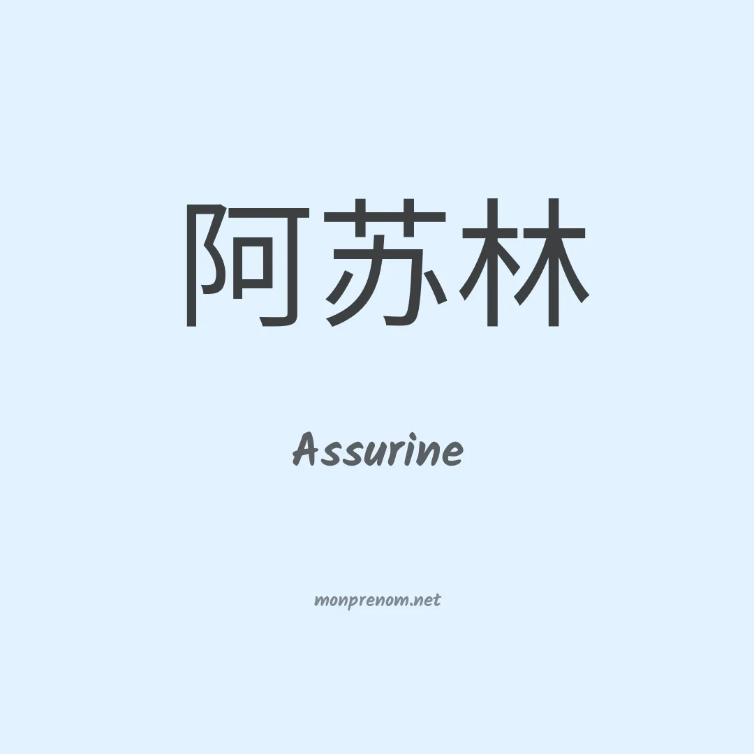 Assurine en chinois