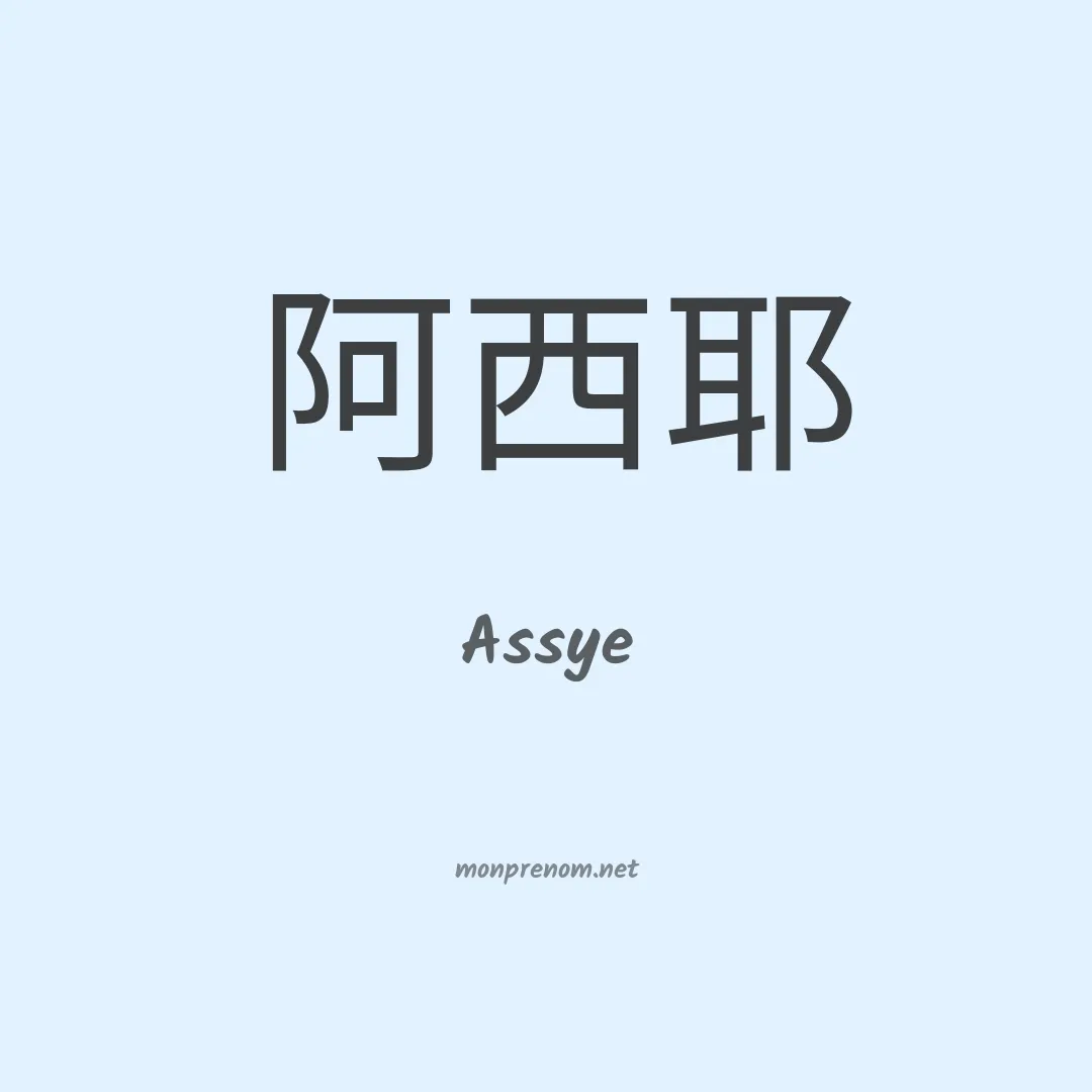 Assye en chinois